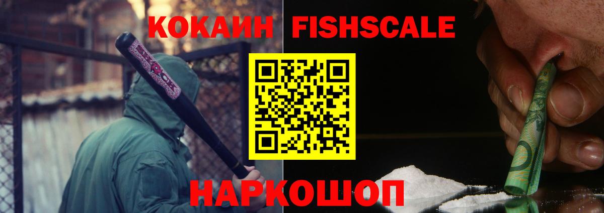 Cocaine FishScale Иваново