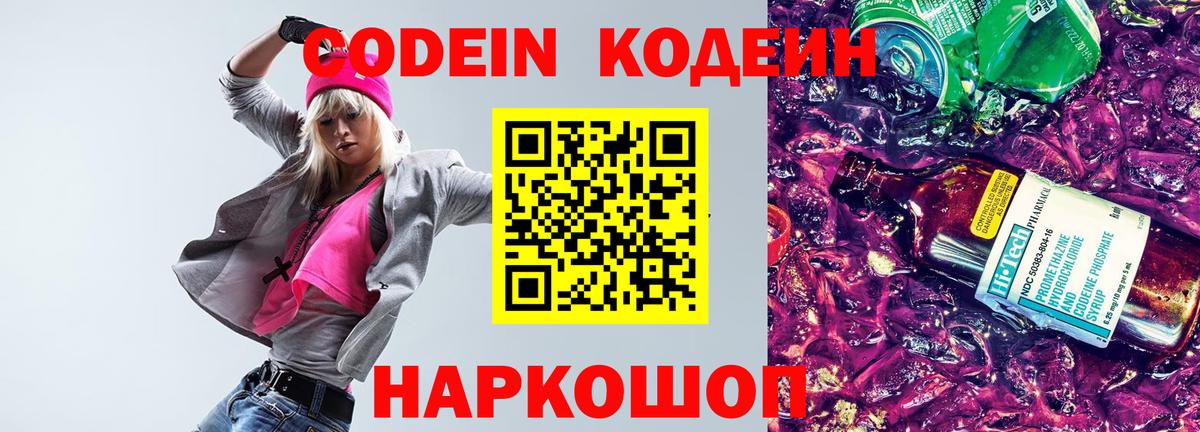 Кодеин напиток Lean (лин)  Codein Purple Drank  Иваново 