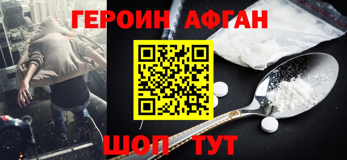 Героин Афган Иваново